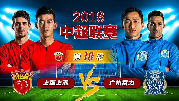 上海上港迎来与广州富力的交锋的简单介绍