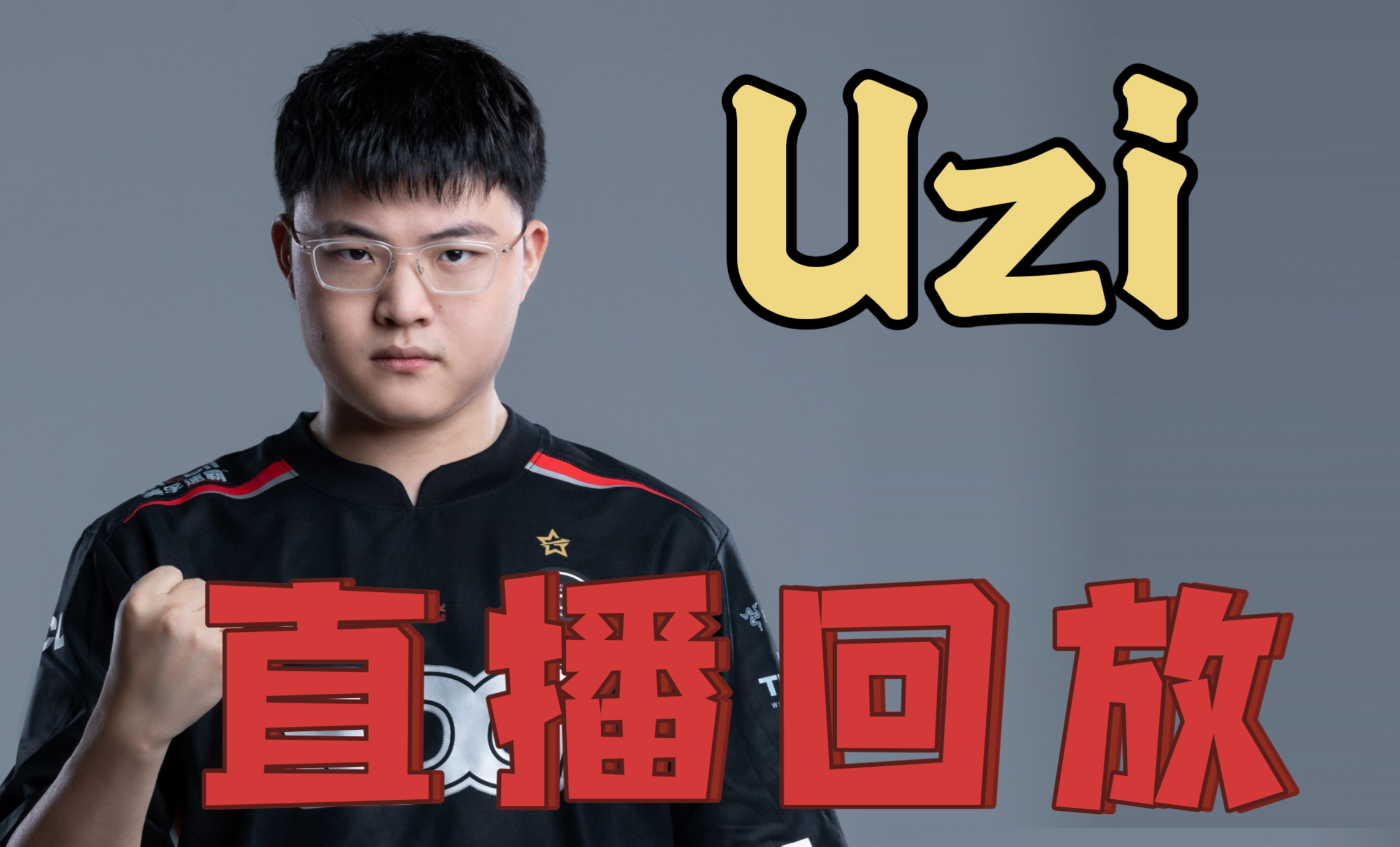 包含Uzi迎来十赛季高光表现，德国队球迷沸腾！的词条
